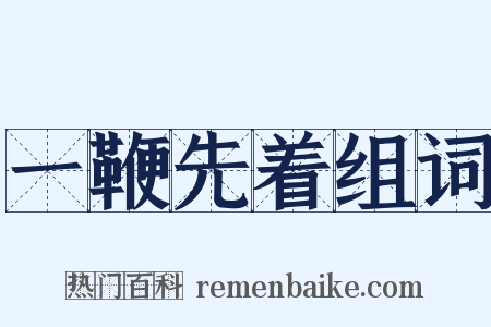 一鞭先着组词是什么意思的图片